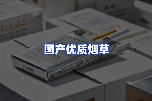 国产优质烟草